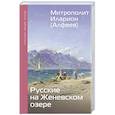 russische bücher: Митрополит Иларион (Алфеев) - Русские на Женевском озере