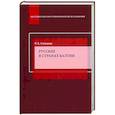 russische bücher: Симонян Р.Х. - Русские в странах Балтии: Монография