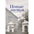 russische bücher: Сост. Сарычева К.В. - Новые звенья. Ежегодник. Вып. 1
