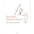russische bücher: Сост. Каверина Д.В., Невский А.Я., Алпатова И.Г. - Василий Лебедев-Кумач: материалы к биографии