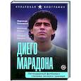 russische bücher: Вернике Л., Синьорини Ф., Молина Ф. - Диего Марадона. Легендарный футболист глазами личного тренера
