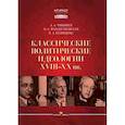 russische bücher: Чанышев А.А., Рождественская О.С., Кузнецова В.А - Классические политические идеологии XVIII–XX вв
