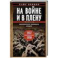 russische bücher: Беккер Х. - На войне и в плену. Воспоминания немецкого солдата. 1937—1950