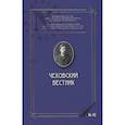 russische bücher: Ответ.ред. Катаев В.Б. - Чеховский вестник: сборник. Вып. 45