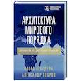 Архитектура мирового порядка. Дипломатия международных отношений