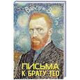 russische bücher: Ван Гог В. - Письма к брату Тео