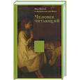 russische bücher: Хисген Рюд,Вейл Адриан ван дер. - Человек читающий. Значение книги для нашего существования
