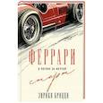 russische bücher: Энрико Брицци - Феррари. В погоне за мечтой. Старт (#1)