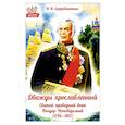 russische bücher: Скоробогатько Н.В. - Дважды прославленный: святой праведный воин Федор Непобедимый (1745-1817)