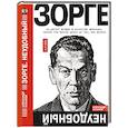 russische bücher: Куланов А. - Зорге. Неудобный