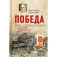 russische bücher: Залесский К. - Победа вне стенограмм.В основе книги воспоминания очевидцев событий