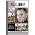 russische bücher: Михеенков С. - Рокосовский