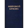 russische bücher: Черчилль У.С. - Мировой кризис. Книга 6. Восточный фронт