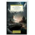 russische bücher:  - Сохрани мою печальную историю. Блокадный дневник Лены Мухиной