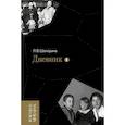 russische bücher: Шапорина Л.В. - Дневник. Т. 1 - 2: 1946-1967