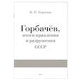 russische bücher: Бородин В. - Горбачев, итоги правления и разрушения СССР