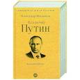 russische bücher: Мясников А. - Владимир Путин. Из летописи XXI века
