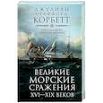 russische bücher: Корбетт Д.С. - Великие морские сражения XVI—XIX веков. Стратегия и тактика британских адмиралов