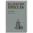 russische bücher: Пикуль В. - Фаворит. Книга 1. Его императрица
