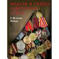 russische bücher: Лубченкова Т.,Лубченков Ю. - Медали и ордена Советского Союза. К 80-летию Победы