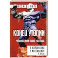 russische bücher: Збигнев Бжезинский, Генри Киссинджер, Эдвард Лукас - Конец утопии. Россия и США после 2014 года