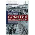 russische bücher: Хартлинг К.Н. - На страже Родины. События во Владивостоке: конец 1919 — начало 1920 г.