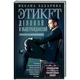 russische bücher: Захарова О.Ю. - Этикет деловой и общегражданский. История и современность. Руководство для воспитанных людей