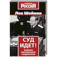 russische bücher: Шейнин Л. - Суд идет! Записки московского следователя