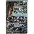 russische bücher: Кунин Е.В. - Логика случая. О природе и происхождении биологической эволюции