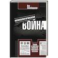 russische bücher: Лайнбарджер П.М.Э. - Психологическая война. Теория и практика обработки массового сознания