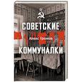 russische bücher: Громов Алекс - Советские коммуналки