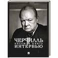 russische bücher: Черчилль Уинстон - Черчилль. Большая книга интервью