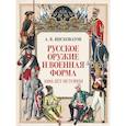 russische bücher: Висковатов А.В. - Русское оружие и военная форма. 1000 лет истории