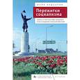 russische bücher: Надкарни М. - Пережитки социализма. Память и перспективы прошлого в постсоциалистической Венгрии