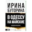 russische bücher: Буторина И.В. - В Одессу на майские