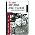 russische bücher: Смирнов И.В., Наумова Е.Е. - Записки Ивана, летучего голландца