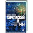 russische bücher: Плахов А.С. - Тарковский и мы
