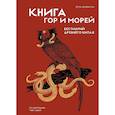 russische bücher: Сунь Цзянькунь - Книга гор и морей.Бестиарий Древнего Китая