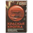 russische bücher: Батюк В.И. - Красная кнопка. История противостояния, которое могло уничтожить мир