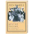 russische bücher: Будницкий О. - Другая Россия: Исследования по истории русской эмиграции