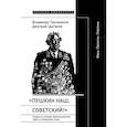 russische bücher: Турчаненко В. В., Цыганов Д. М. - «Пушкин наш, советский!»: Очерки по истории филологической науки в сталинскую эпоху (Идеи. Проекты. Персоны)
