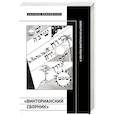 russische bücher:  - «Викторианский сборник». К юбилею Виктории Мочаловой