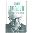 russische bücher: Алферова М.В. - Аркадий Стругацкий. Понедельник на все времена. Биография и творчество