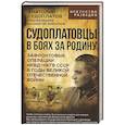 russische bücher: Судоплатов А.П., Ведяев А.Ю., Фирсанов К.Ф. - Судоплатовцы в боях за родину. Зафронтовые операции НКВД-НКГБ СССР в годы Великой Отечественной войны |
