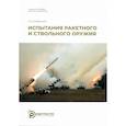 russische bücher: Медвецкий С.В. - Испытания ракетного и ствольного оружия. Учебное пособие