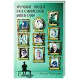 russische bücher: Пейчева А.М. - Лучшие люди Российской империи