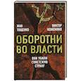 russische bücher: Тощенко Ж.Т., Кожемяко В.С. - Оборотни во власти. Они убили советскую страну