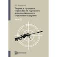 russische bücher: Водорезов Ю.Г. - Теория и практика стрельбы из нарезного длинноствольного стрелкового оружия
