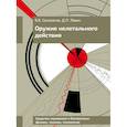 russische bücher: Селиванов В.В., Левин Д.П. - Оружие нелетального действия: Учебник для вузов.