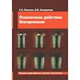 russische bücher: Селиванов В.В., Рассоха С.С. - Осколочное действие боеприпасов: Учебное пособие